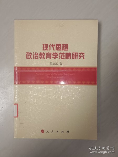 现代思想政治教育学范畴研究