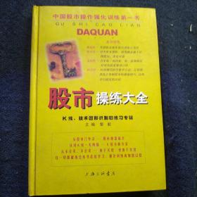 股市操练大全：K线、技术图形的识别和练习专辑