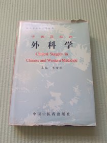 中西医临床外科学（精）——现代中西医诊疗丛书