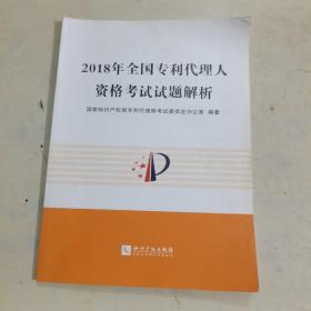 2018年全国专利代理人资格考试试题解析