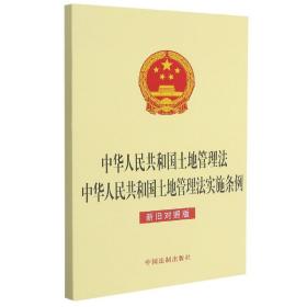 中华人民共和国土地管理法中华人民共和国土地管理法实施条例（新旧对照版）