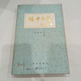 孙中山传