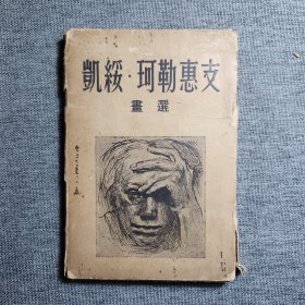 凯绥 珂勒惠支画选（25张）