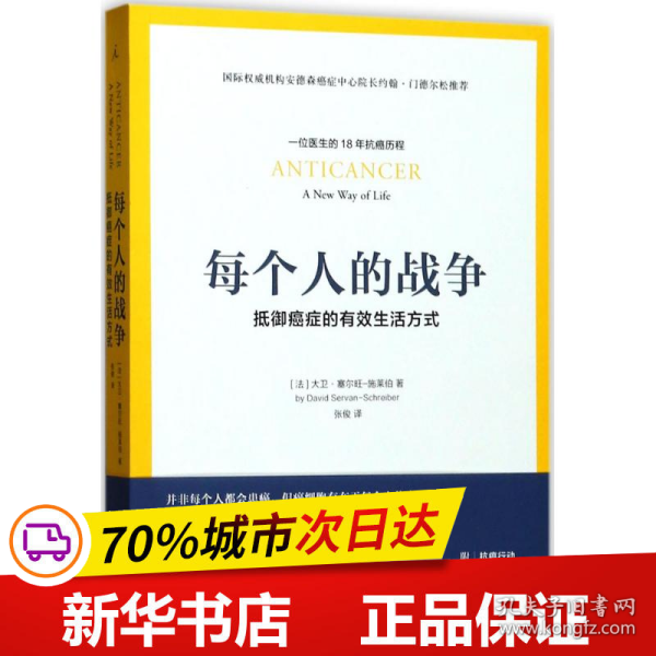 每个人的战争：抵御癌症的有效生活方式