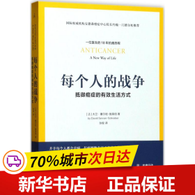 每个人的战争：抵御癌症的有效生活方式