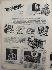 少年科学画册（4）1978年（少年科学画报前身）。全国科学大会召开，有华国锋为科学大会题词，有周培源，钱三强，华罗庚、杨乐、陈景润、张广厚、金善宝题词。中心彩插页：未来的卫星战等