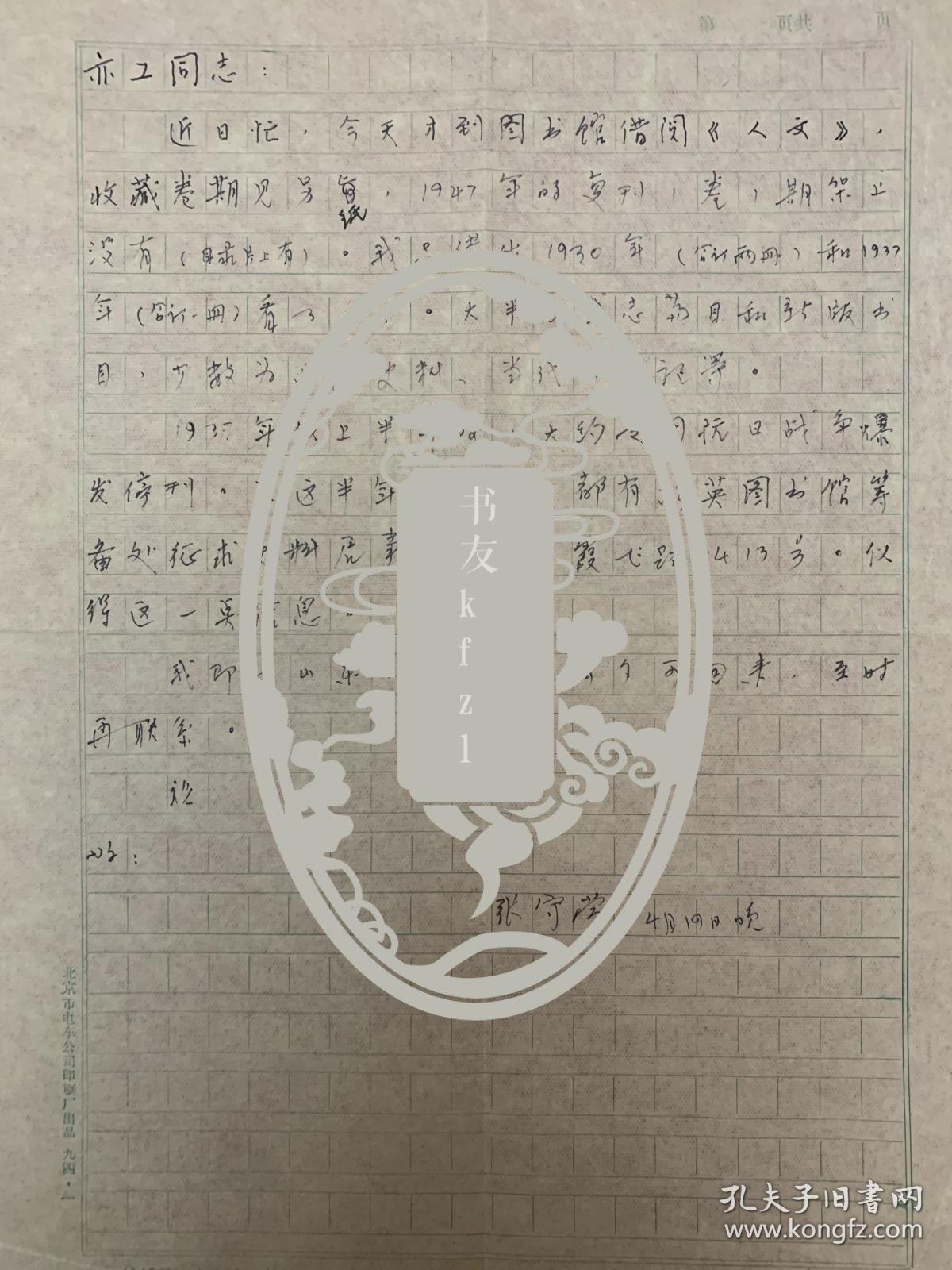 张守常致亦工信札1页。张守常（1921-2012），山东高唐人。1940年入京求学，先后就读于北京山东中学和北京大学，在北大就读的第二年即从英文系转入历史系。1953年调入北京师范大学历史系，从事历史教学法、中国近代史和中国近代史料学的教学与研究，为北京师范大学近代史学科、历史教学法学科的建设与发展作出了重要贡献。是国内著名的近代史专家。其主要著作有《太平天国北伐史》《中国近世谣谚》《拂晓集》等。