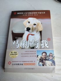 马利与我：和世界上头号捣蛋狗的幸福生活