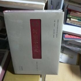 KC  河南专门史大型学术文化工程丛书：   河南家族史（16开 精装 未拆封 正版