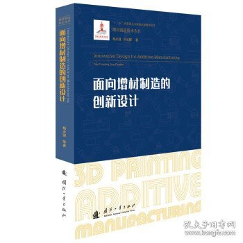 面向增材制造的创新设计/增材制造技术（3D打印技术）丛书