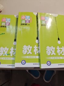 新教材小学（三年级起点）英语RP，语文RJ，数学R亅四年级（下册） 3本合售