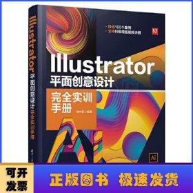 Illustrator 平面创意设计完全实训手册