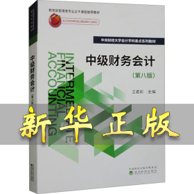 中级财务会计(第8版) 王君彩 9787521855470 经济科学出版社