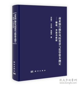 商业银行操作风险度量与监管资本测定：理论、方法与实证