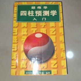 邵伟华四柱预测学入门