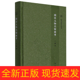 战国至汉初简帛人物名号整理研究