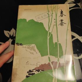 春茶，陈学昭，浙江人民出版社1979年一版一印，仅印3000册，爱书人私家藏书保存完好，干净整洁，正版现货