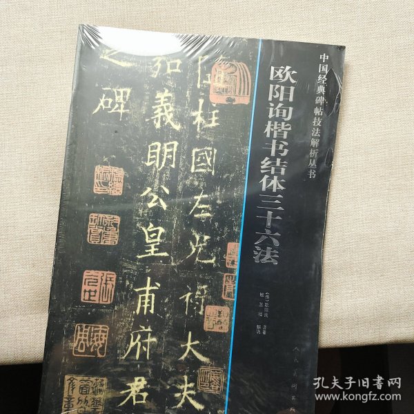 中国经典碑帖技法解析丛书：欧阳询楷书结体三十六法