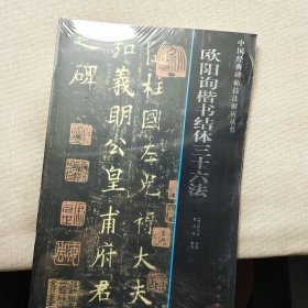 中国经典碑帖技法解析丛书：欧阳询楷书结体三十六法