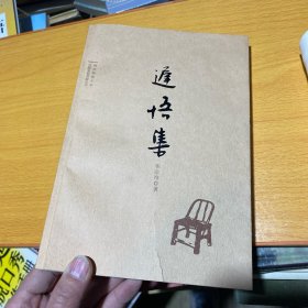 遲悟集 作者簽名版