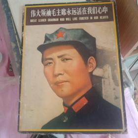 伟大领袖毛主席永远活在我们心中/中英文纪念画册