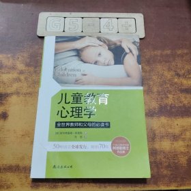 儿童教育心理学：全世界教师和父母的必读书