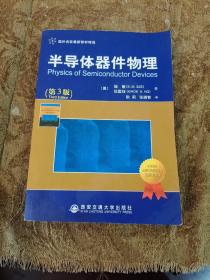 国外名校最新教材精选：半导体器件物理（第3版）