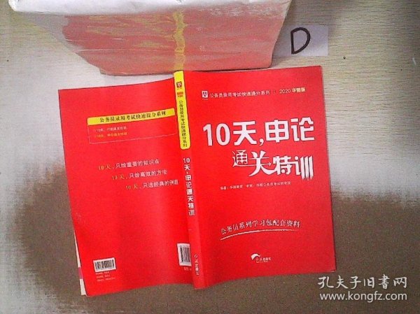 华图·公务员录用考试快速提分系列：10天，申论通关特训（2016升级版）