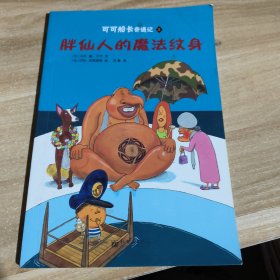 可可船长奇遇记 4 胖仙人的魔法纹身。