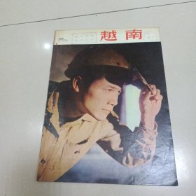 越南画报1974 193