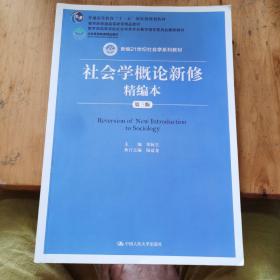 社会学概论新修精编本（第三版）（新编21世纪社会学系列教材；北京高等教育精品教材；教育部高等学校