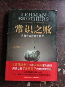 常识之败：雷曼背后的金权角逐
