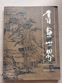 《书画世界》杂志2009 9