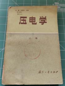 压电学 上册 国防工业出版社1984年版 G01