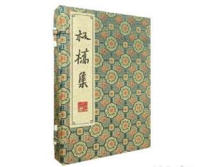 板桥集/清刻珍本丛刊(宣纸线装 一函四册）