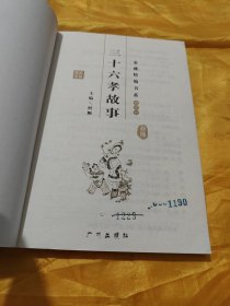 家藏精编书系·精华卷：三十六孝故事