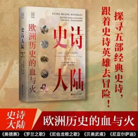 史诗大陆:欧洲历史的血与火:adventures in the great stories of Europe