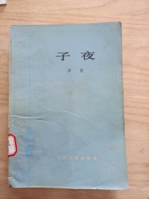 子夜