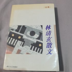 林清玄散文【架—6】