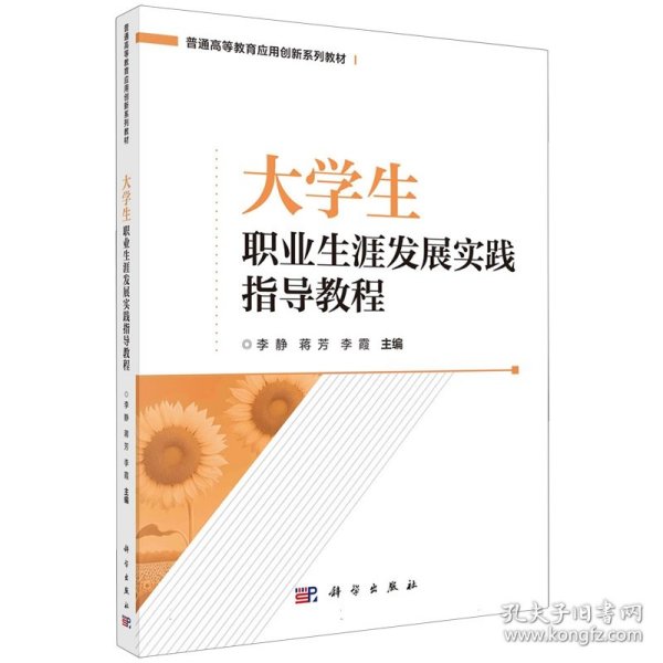 现货正版 平装胶订 大学生职业生涯发展实践指导教程 李静蒋芳李霞 科学出版社 9787030755278