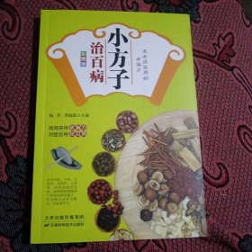 小方子治百病彩图版小偏方大功效民间偏方验方大全书籍 中医养生家庭医生健康保健简单实用老偏方秘方 中药药材剂量土方子土方法