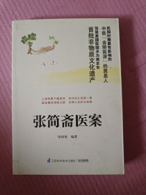 张简斋医案