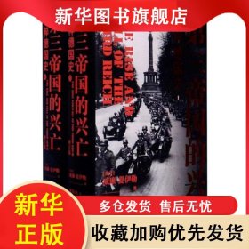 第三帝國(guó)的興亡·增訂版：納粹德國(guó)史.上下冊(cè)（精裝） 威廉·夏伊勒 9787544779838 譯林出版社