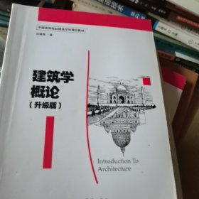 建筑学概论（升级版）---中国高等院校建筑学科精品教材