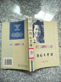 中国小说50强：伤心太平洋  原版内页干净馆藏