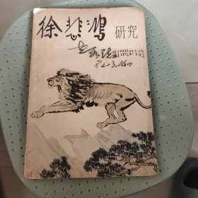 徐悲鸿研究