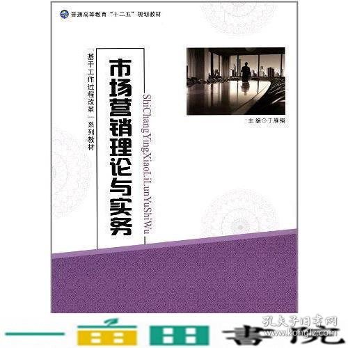 市场营销理论与实务于雁翎现代教育出9787510608889