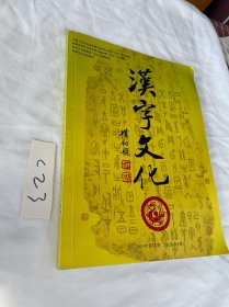 汉字文化2024年第15期 见图