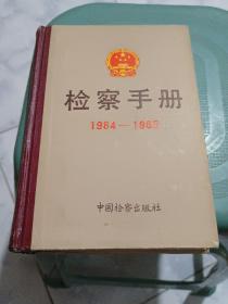 检察手册1984－1985