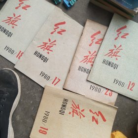 1980年红旗杂志5本合售如图